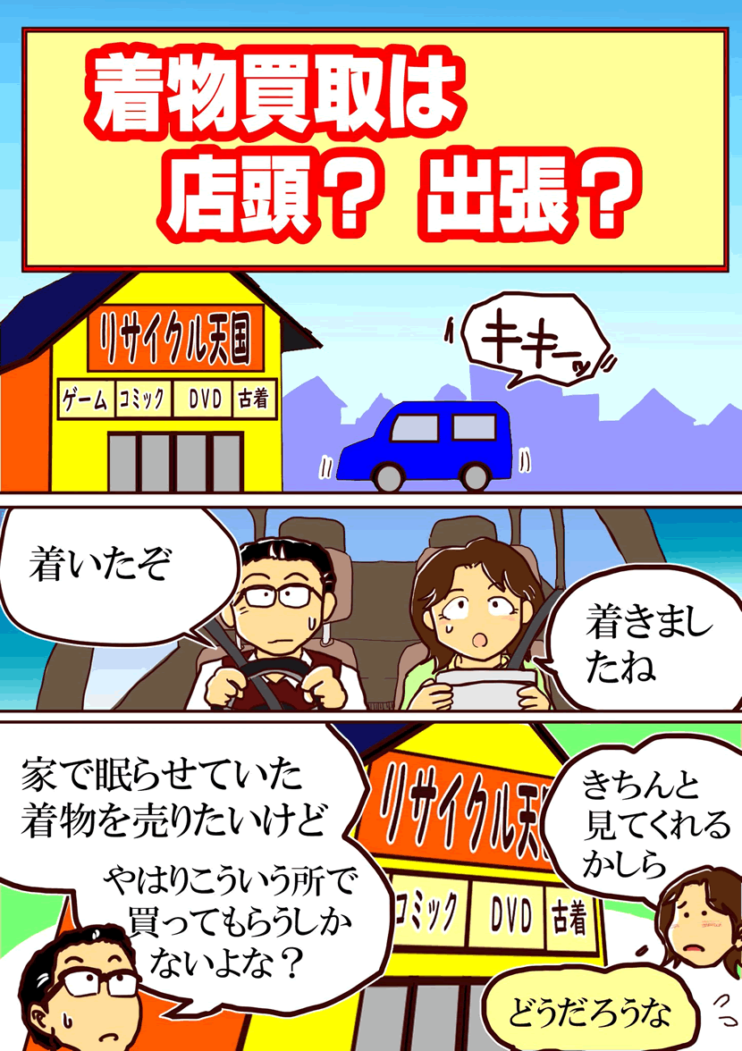 福ちゃんバイセル着物買取漫画