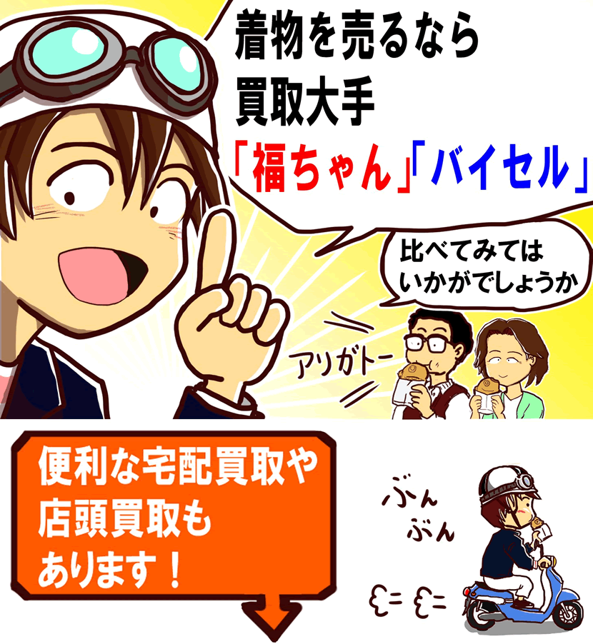 福ちゃんバイセル着物買取漫画