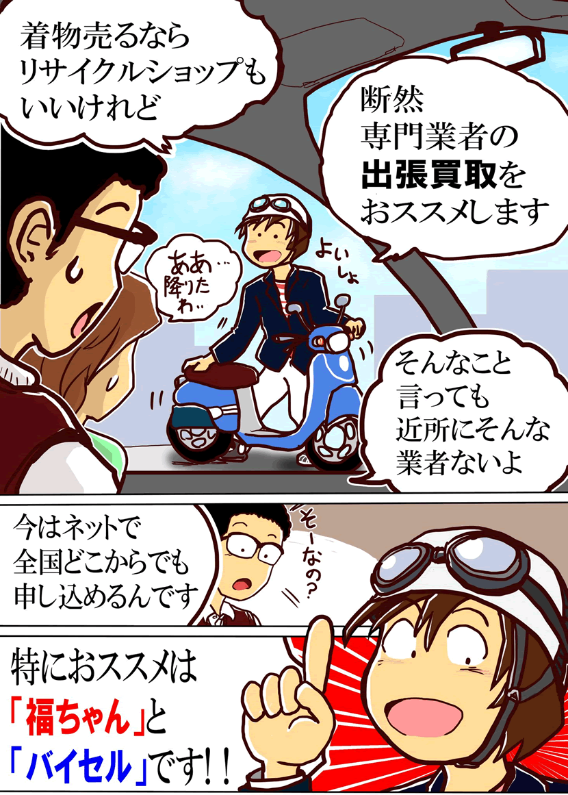 福ちゃんバイセル着物買取漫画