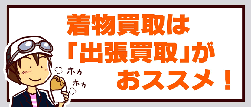 福ちゃんバイセル着物買取漫画