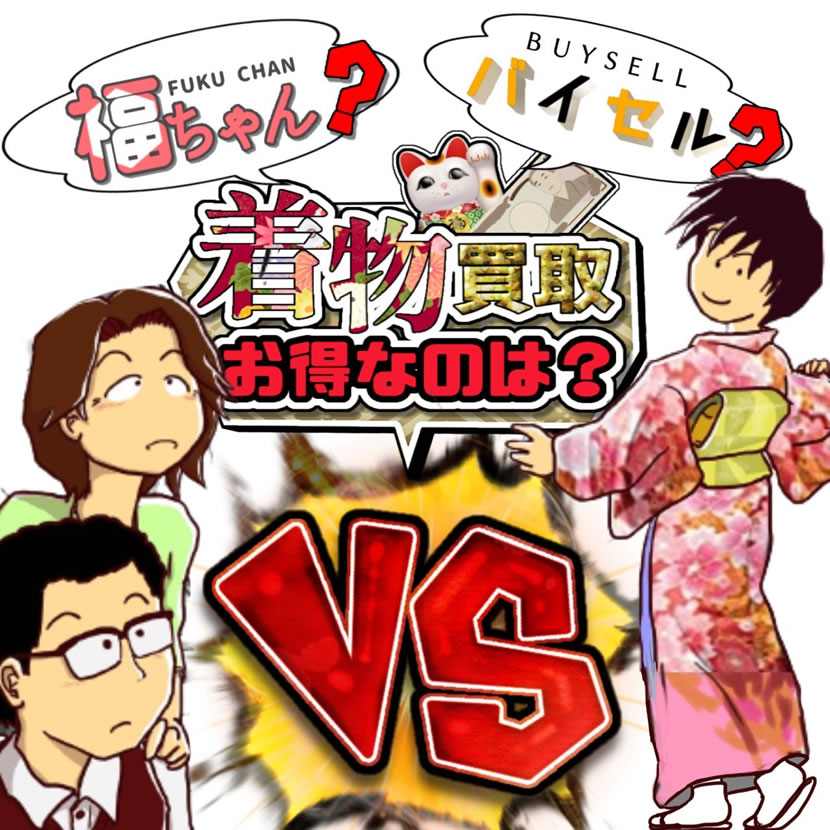 福ちゃんバイセル着物買取漫画