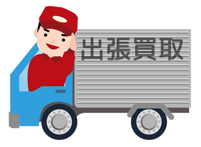 出張買取