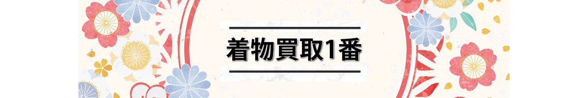 着物買取1番