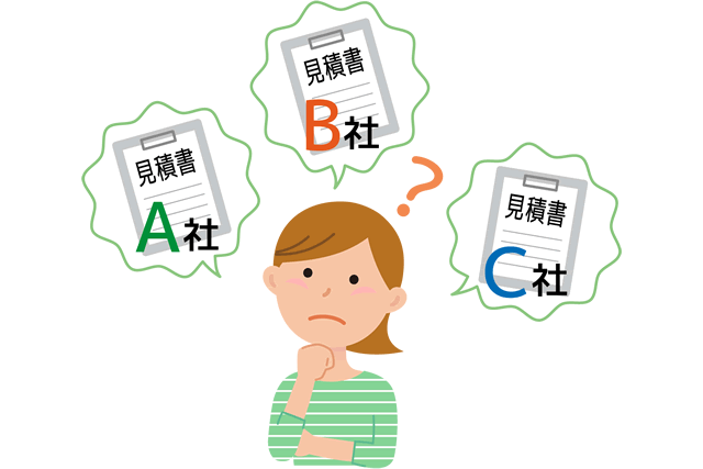 適当な業者を選び、相見積もりをしていない