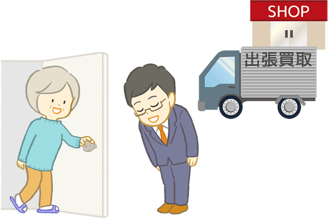 出張買取は着物買取店のスタッフが自宅まで訪問して売る方法