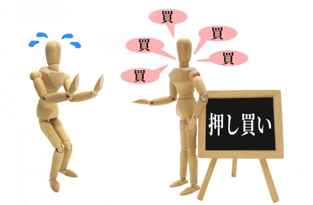 突然の訪問買取